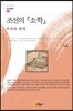 조선의 소학