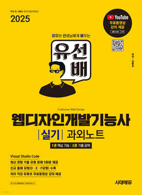 2025 시대에듀 유선배 웹디자인개발기능사 실기 과외노트