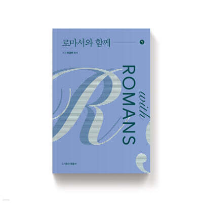 로마서와 함께 1