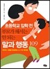 초등학교 입학 전 부모가 해서는 안 되는 말과 행동 109