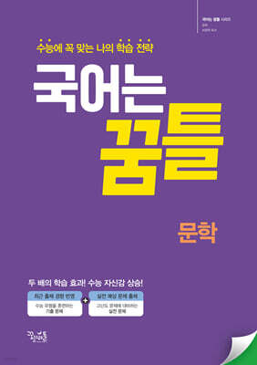 국어는 꿈틀 문학