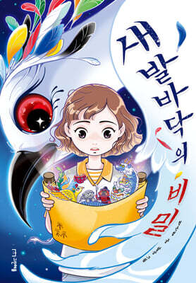 새 발바닥의 비밀
