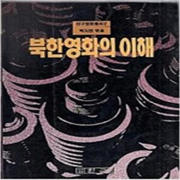 북한영화의 이해(친구영화총서 2)