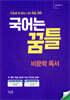 국어는 꿈틀 비문학 독서