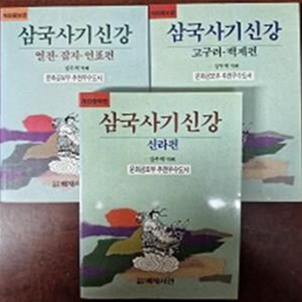 개정증보판 삼국사기신강 -고구려 백제편,신라편, 열전 잡지 연표편 (전 3권)