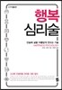 행복 심리술
