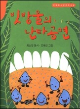 빗방울의 난타공연