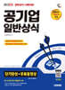 2025 시대에듀 공기업 일반상식 단기완성+무료동영상(최신시사 특강)