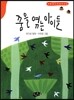 꿈을 엮는 아이들