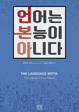 언어는 본능이 아니다