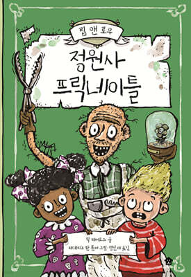 정원사 프릭네이틀