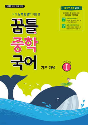 꿈틀 중학 국어 1 기본 개념