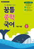 꿈틀 중학 국어 1 기본 개념