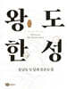 왕도한성