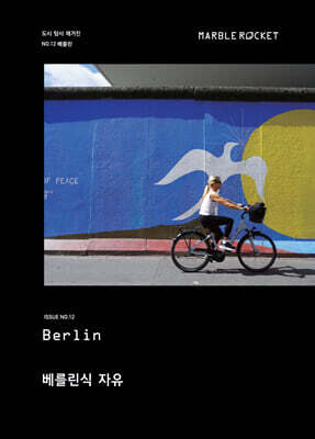 마블로켓매거진 MARBLE ROCKET : Berlin