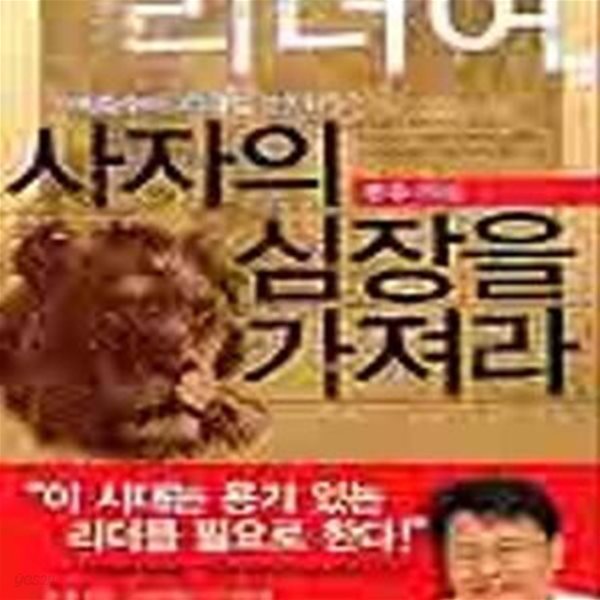 리더여, 사자의 심장을 가져라 (여호수아 리더십 이야기)