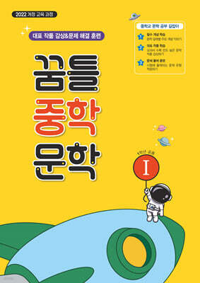 꿈틀 중학 문학 1