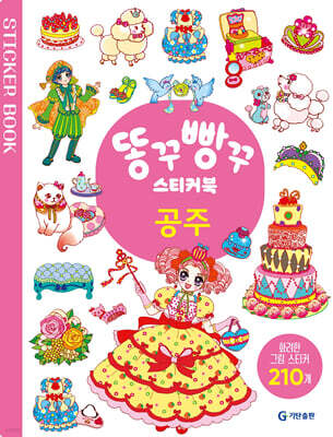 똥꾸빵꾸 스티커북 : 공주