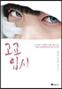 고교 입시