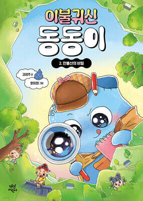 이불 귀신 동동이 2