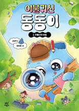 이불 귀신 동동이 2