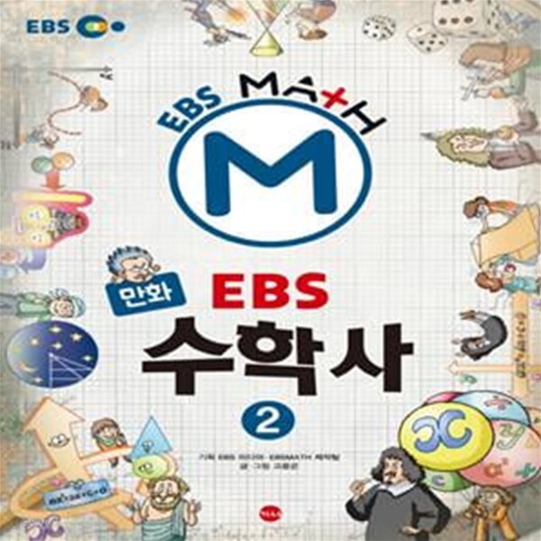 만화 EBS 수학사 2