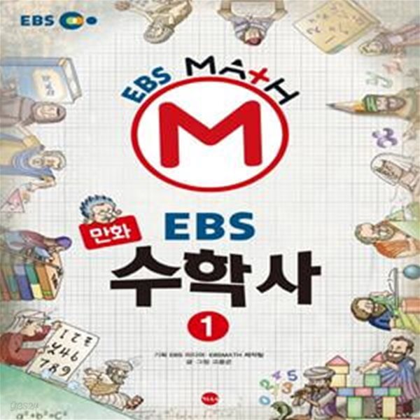 만화 EBS 수학사 1