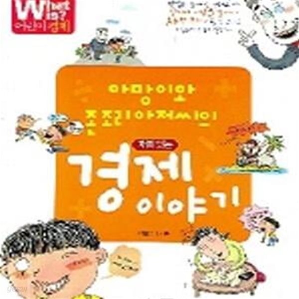 아망이와 존조리 아저씨의 재미있는 경제이야기