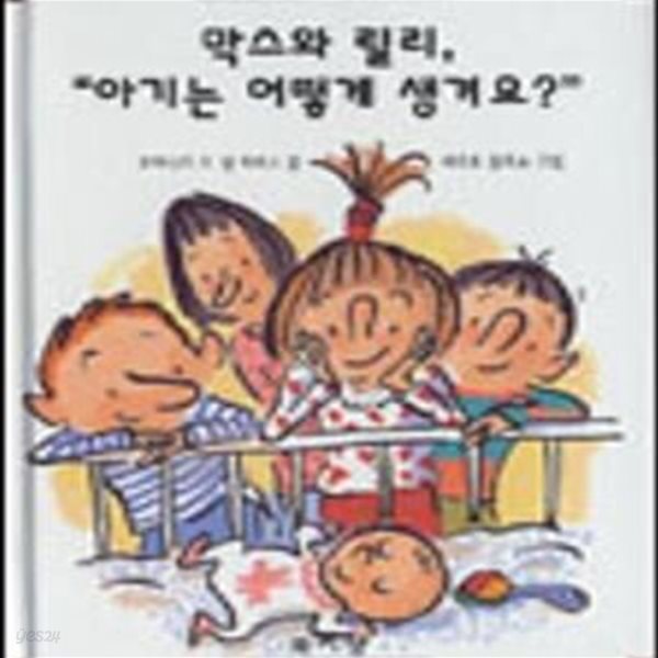 막스와 릴리, &amp;quot아기는 어떻게 생겨요?&amp;quot (막스와 릴리 6)