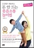 신선해가 제안하는 돈 안 드는 웃음소통 놀이법