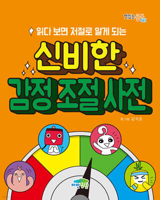 읽다 보면 저절로 알게 되는 신비한 감정 조절 사전