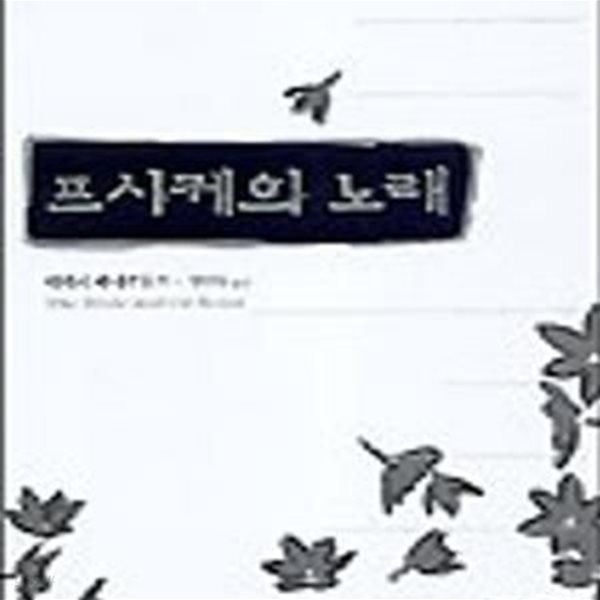 프시케의 노래