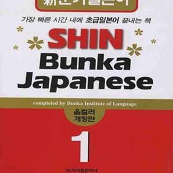 SHIN BUNKA JAPANESE 1 (신분카 일본어,올컬러)