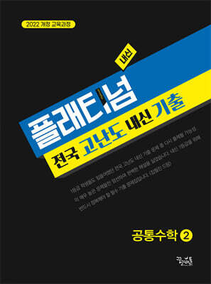플래티넘 공통수학 2 (2025년)