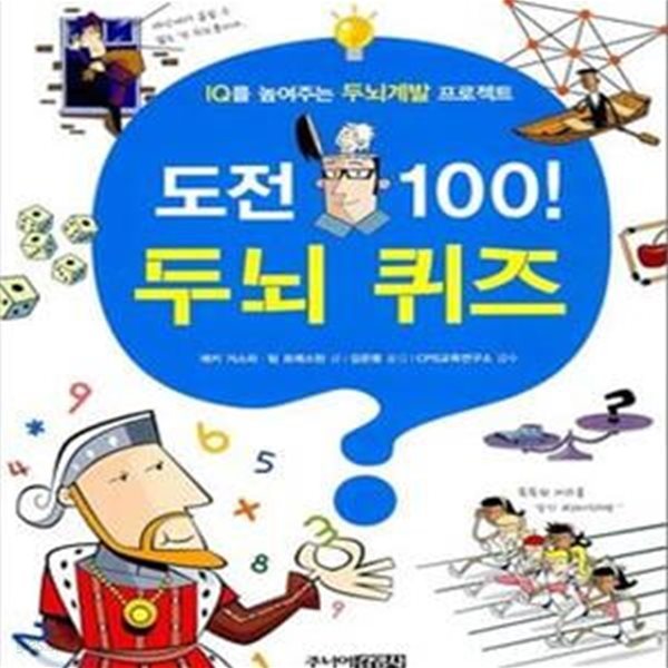 도전 100! 두뇌 퀴즈 (IQ를 높여주는 두뇌계발 프로젝트)