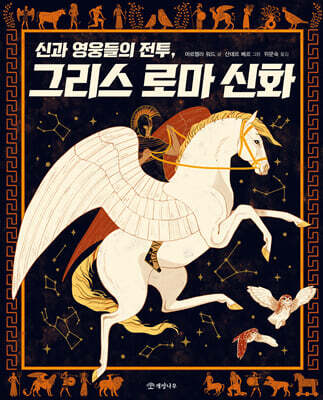 신과 영웅들의 전투,그리스 로마 신화