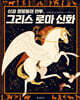 신과 영웅들의 전투,그리스 로마 신화