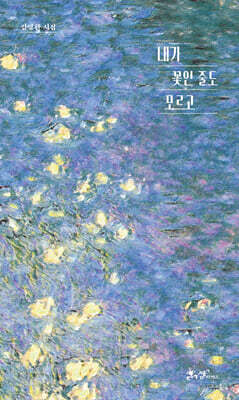내가 꽃인 줄도 모르고