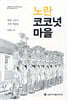 노란 코코넛 마을