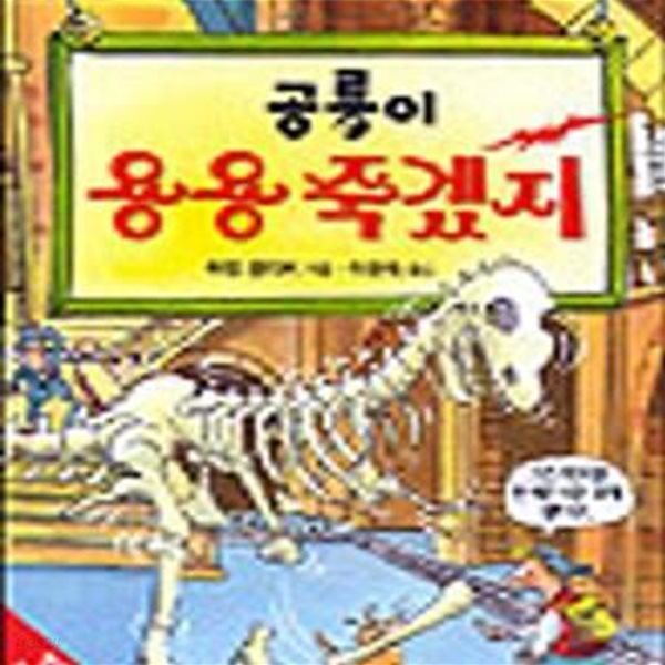 공룡이 용용 죽겠지 (앗 이렇게 재미있는과학이21)