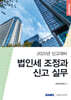 법인세 조정과 신고실무