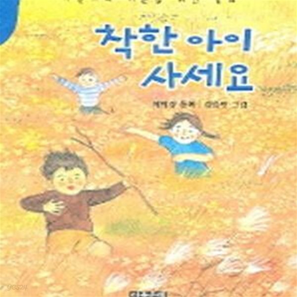 착한 아이 사세요 (어린이와 어른을 위한 동화)