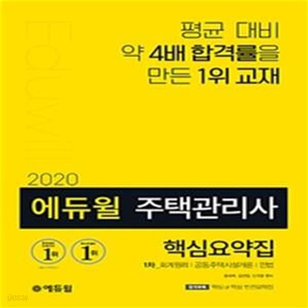 에듀윌 주택관리사 1차 핵심요약집 (2019,회계원리,공동주택시설개론,민법,2020)