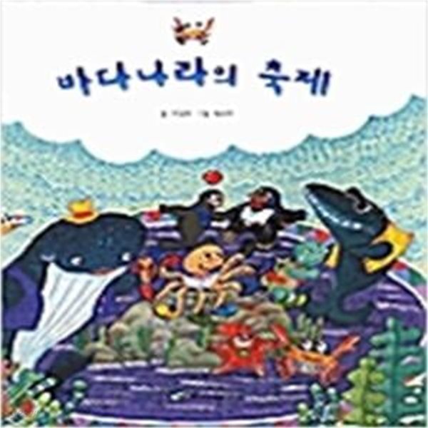 바다나라의 축제(커가는 수학)