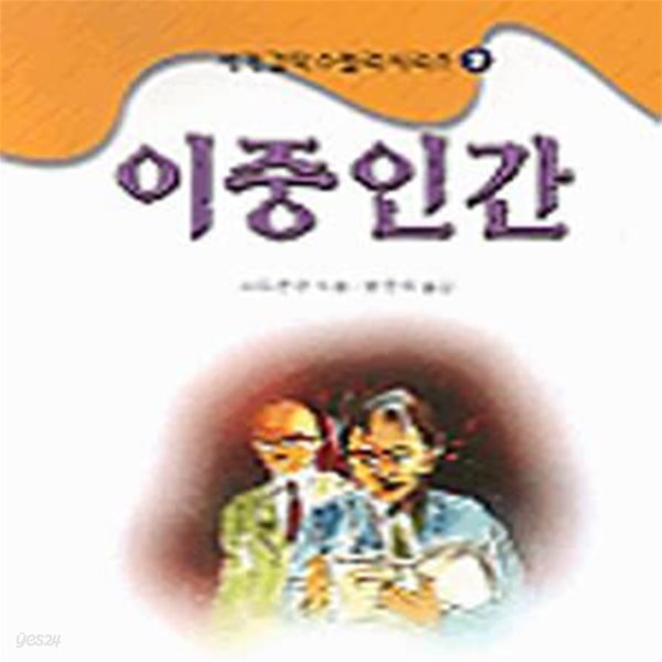 이중인간 (세계 걸작 스릴러 시리즈 2)