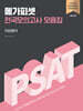 메가피셋 PSAT 전국모의고사 모음집 : 자료해석