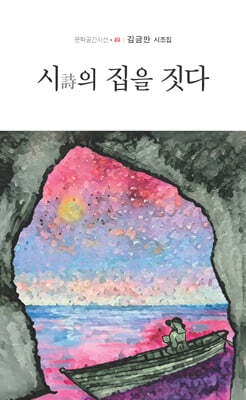 시의 집을 짓다