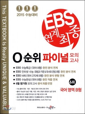 EBS 연계 최종 0순위 파이널 모의고사 국어영역 B형 6회 (2014년)