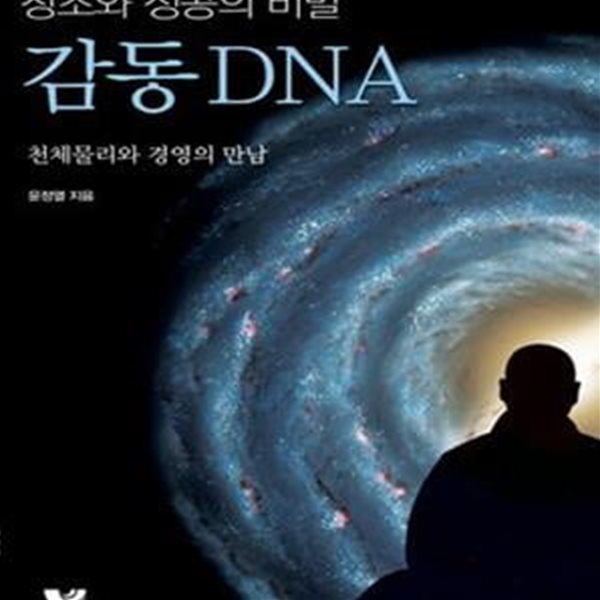 창조와 성공의 비밀 감동DNA (천체물리와 경영의 만남)