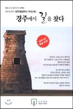 경주에서 길을 찾다